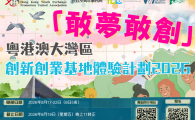 「敢夢敢創」粵港澳大灣區創新創業基地體驗計劃2026