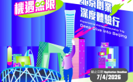 「機遇無限·北京創業深度體驗行」