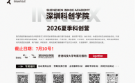 深圳科创学院：2026夏季科创营