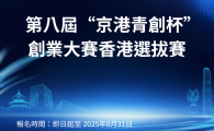 第八屆「京港青創盃」創業大賽香港選拔賽