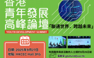 香港．青年發展高峰論壇