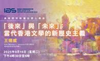 IAS Distinguished Lecture 高等研究院傑出學人講座 - 「後來」與「未來」：當代香港文學的新歷史主義 [活動時間更新]