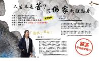 人生本是苦? 從佛家的觀點看  [額滿]