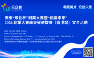 廣東“眾創杯”創業大賽暨“創贏未來”2026 創業大賽廣東省選拔賽