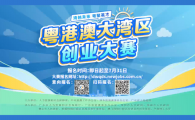 2025 粵港澳大灣區創業大賽