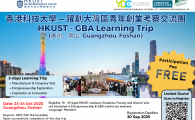 HKUST-GBA Learning Trip 香港科技大學 - 躍創大灣區青年創業考察交流團 (廣州、佛山  Guangzhou, Foshan)