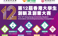 The 12th Hong Kong University Student Innovation and Entrepreneurship Competition