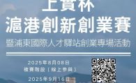 上實杯滬港創新創業比賽