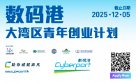 數碼港大灣區青年創業計劃