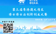 第三届粤港澳大湾区博士博士后创新创业大赛