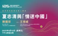 IAS Distinguished Lecture 高等研究院傑出學人講座 - 夏志清與「情迷中國」